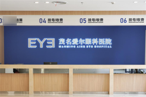 茂名爱尔眼科医院：全飞秒近视眼手术16800元起，ICL晶体植入32800元起，角膜塑形镜8800元起