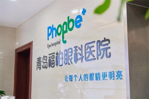 山东青岛福柏眼科医院：全飞秒激光手术17800元起，半飞秒激光手术12800元起，准分子激光手术7800元起