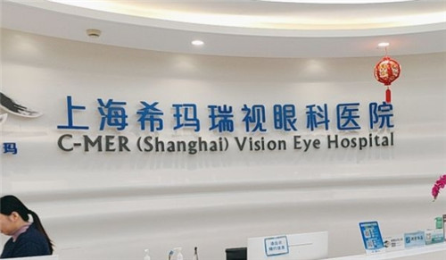 上海希玛瑞视眼科前台 上海希玛瑞视眼科前台
