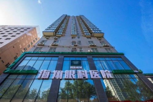 陕西西安新城海翔眼科医院：ICL晶体植入术28800元，全飞秒激光手术15800元，精雕飞秒14800元