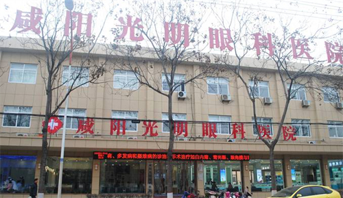 咸阳光明眼科医院：角膜塑形镜4400元起，防控型镜片3980元，视功能训练单疗程980元/月