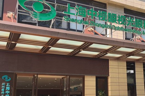 上海中视眼视光眼科门诊部门头外景图