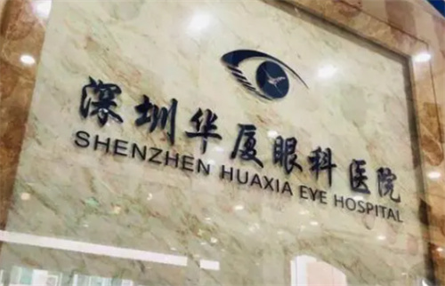 深圳华厦眼科医院：全飞秒激光24600元/双眼，半飞秒17600元/双眼，阿玛仕全激光21600元/双眼