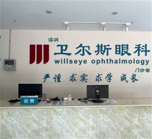 深圳卫尔斯眼科门诊部：全飞秒激光手术20532元起，精细半飞秒近视手术12277元起，散光型EVO - ICL晶体植入手术19679元起