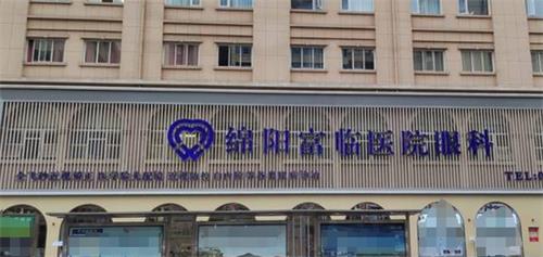 绵阳富临眼科医院：全飞秒近视散光矫正术16800元，ICL晶体植入矫正术无散光30000元，有散光34000元
