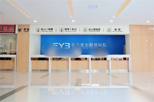 四川自贡爱尔眼科医院：全飞秒及全激光14800元，半飞秒10800元，ICL晶体植入28200元起
