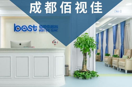 成都佰视佳眼科医院：全飞秒15500元，精雕绿飞秒14500元，ICL晶体植入26800元