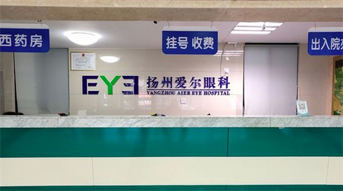 扬州爱尔眼科医院：全飞秒16800元，精雕C+半飞秒14800元，ICL晶体植入单眼16000元起