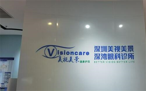 深圳美视美景深湾眼科诊所：全飞秒近视手术17213元起，TICL晶体植入49323元起，玻璃义眼11670元起