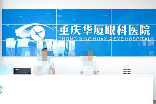 重庆华厦渝州眼科医院：全飞秒近视手术15800元，ICL晶体植入28000元起，PRL晶体植入31000元