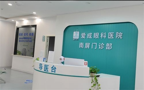 重庆合川爱成眼科医院：近视手术9000元起，白内障手术5500元起，角膜塑形镜2800元起