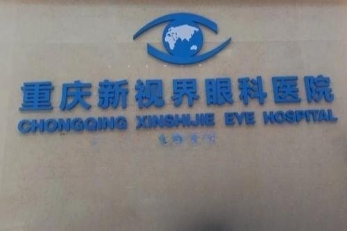 重庆新视界眼科logo