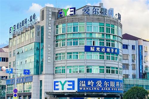 浙江温岭爱尔眼科医院：全飞秒激光手术17800元，ICL晶体植入手术28000元，睛逸全激光近视手术9800元