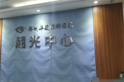 郑州华厦眼科屈光中心