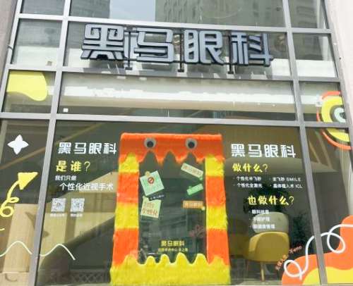 上海黑马眼科门诊部：全飞秒smile 3.0 15800元，个性化半飞秒|臻选版16800元，EVO ICL晶体植入30800元