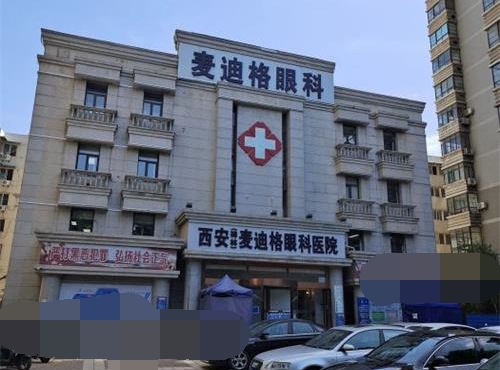 西安麦迪格眼科外观大楼