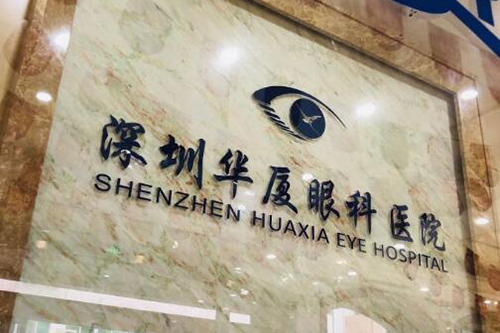 深圳华厦眼科医院前台