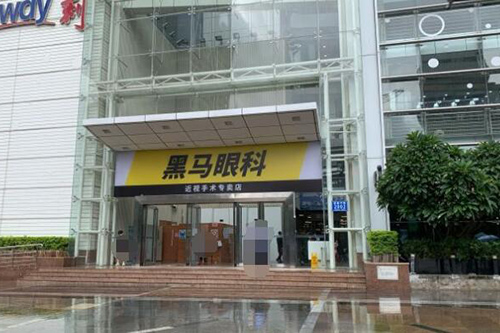 深圳黑马眼科门诊部：近视手术1.3 - 1.9w左右，千频双联飞秒、老花眼手术可做